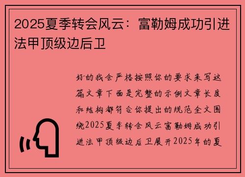2025夏季转会风云:富勒姆成功引进法甲顶级边后卫 2025夏季转会风云:富勒姆成功引进法甲顶级边后卫