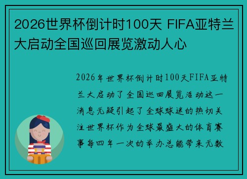 2026世界杯倒计时100天 FIFA亚特兰大启动全国巡回展览激动人心 2026世界杯倒计时100天 FIFA亚特兰大启动全国巡回展览激动人心