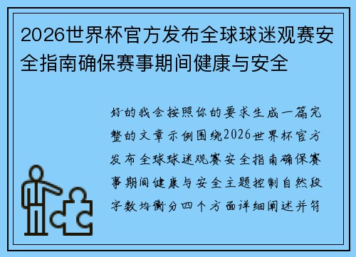 2026世界杯官方发布全球球迷观赛安全指南确保赛事期间健康与安全 2026世界杯官方发布全球球迷观赛安全指南确保赛事期间健康与安全