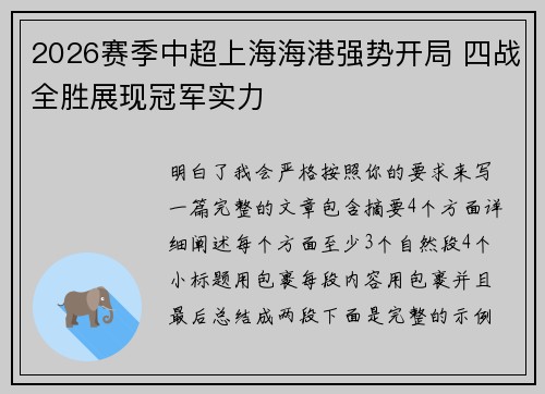 2026赛季中超上海海港强势开局 四战全胜展现冠军实力