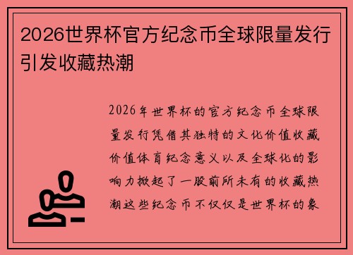 2026世界杯官方纪念币全球限量发行引发收藏热潮 2026世界杯官方纪念币全球限量发行引发收藏热潮
