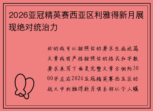 2026亚冠精英赛西亚区利雅得新月展现绝对统治力 2026亚冠精英赛西亚区利雅得新月展现绝对统治力