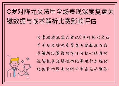 C罗对阵尤文法甲全场表现深度复盘关键数据与战术解析比赛影响评估