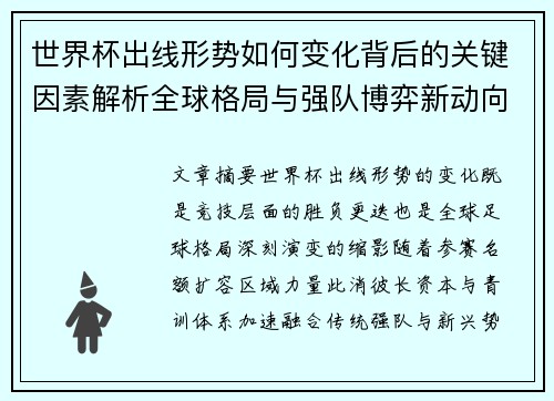 世界杯出线形势如何变化背后的关键因素解析全球格局与强队博弈新动向 世界杯出线形势如何变化背后的关键因素解析全球格局与强队博弈新动向