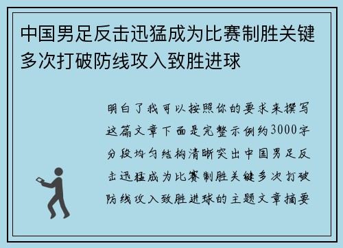 中国男足反击迅猛成为比赛制胜关键多次打破防线攻入致胜进球
