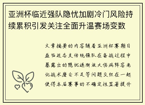 亚洲杯临近强队隐忧加剧冷门风险持续累积引发关注全面升温赛场变数 亚洲杯临近强队隐忧加剧冷门风险持续累积引发关注全面升温赛场变数
