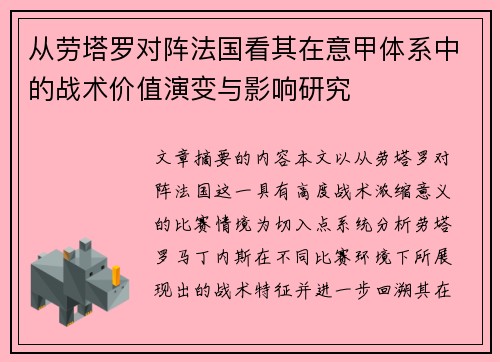 从劳塔罗对阵法国看其在意甲体系中的战术价值演变与影响研究 从劳塔罗对阵法国看其在意甲体系中的战术价值演变与影响研究