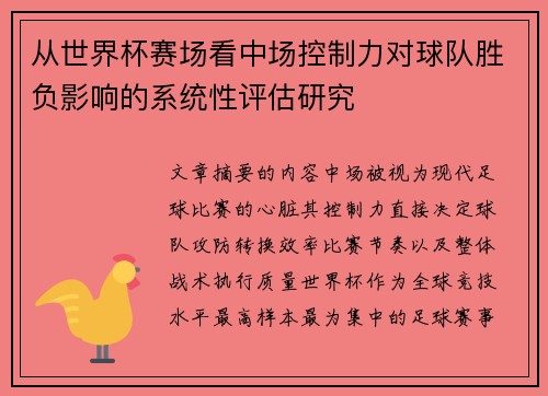从世界杯赛场看中场控制力对球队胜负影响的系统性评估研究 从世界杯赛场看中场控制力对球队胜负影响的系统性评估研究