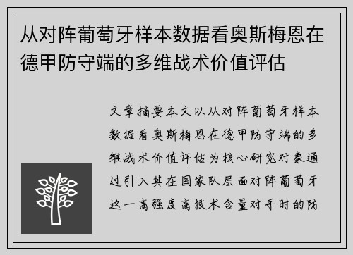 从对阵葡萄牙样本数据看奥斯梅恩在德甲防守端的多维战术价值评估 从对阵葡萄牙样本数据看奥斯梅恩在德甲防守端的多维战术价值评估