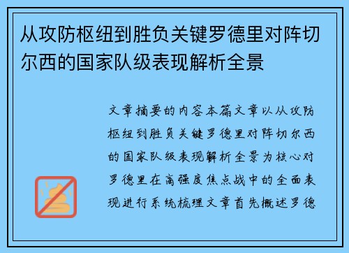 从攻防枢纽到胜负关键罗德里对阵切尔西的国家队级表现解析全景 从攻防枢纽到胜负关键罗德里对阵切尔西的国家队级表现解析全景