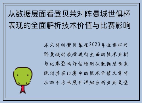 从数据层面看登贝莱对阵曼城世俱杯表现的全面解析技术价值与比赛影响评估 从数据层面看登贝莱对阵曼城世俱杯表现的全面解析技术价值与比赛影响评估