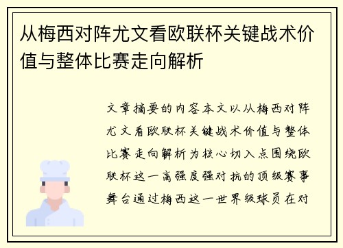 从梅西对阵尤文看欧联杯关键战术价值与整体比赛走向解析