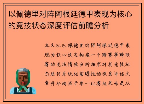 以佩德里对阵阿根廷德甲表现为核心的竞技状态深度评估前瞻分析 以佩德里对阵阿根廷德甲表现为核心的竞技状态深度评估前瞻分析