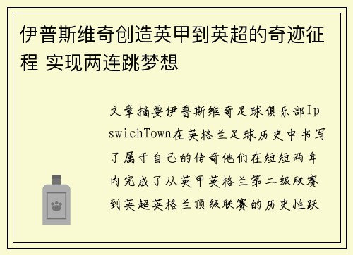 伊普斯维奇创造英甲到英超的奇迹征程 实现两连跳梦想