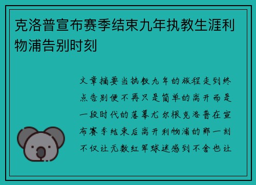 克洛普宣布赛季结束九年执教生涯利物浦告别时刻 克洛普宣布赛季结束九年执教生涯利物浦告别时刻