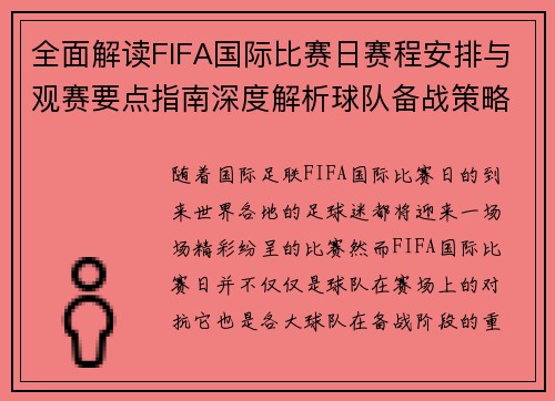 全面解读FIFA国际比赛日赛程安排与观赛要点指南深度解析球队备战策略 全面解读FIFA国际比赛日赛程安排与观赛要点指南深度解析球队备战策略
