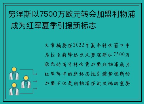 努涅斯以7500万欧元转会加盟利物浦 成为红军夏季引援新标志 努涅斯以7500万欧元转会加盟利物浦 成为红军夏季引援新标志