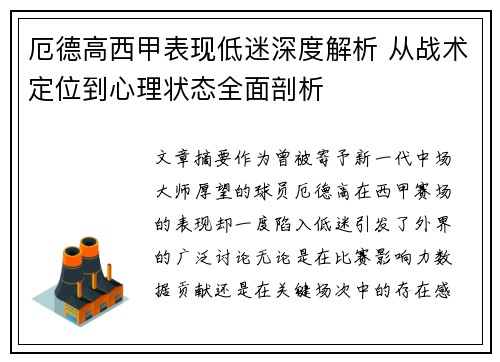 厄德高西甲表现低迷深度解析 从战术定位到心理状态全面剖析 厄德高西甲表现低迷深度解析 从战术定位到心理状态全面剖析
