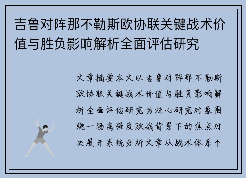 吉鲁对阵那不勒斯欧协联关键战术价值与胜负影响解析全面评估研究 吉鲁对阵那不勒斯欧协联关键战术价值与胜负影响解析全面评估研究