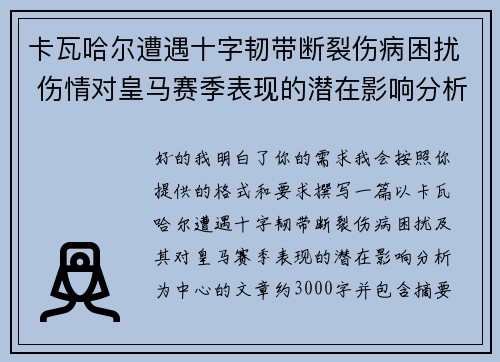 卡瓦哈尔遭遇十字韧带断裂伤病困扰 伤情对皇马赛季表现的潜在影响分析 卡瓦哈尔遭遇十字韧带断裂伤病困扰 伤情对皇马赛季表现的潜在影响分析