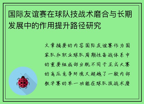 国际友谊赛在球队技战术磨合与长期发展中的作用提升路径研究 国际友谊赛在球队技战术磨合与长期发展中的作用提升路径研究
