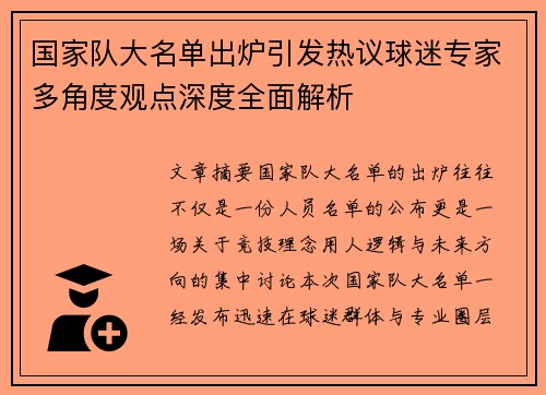 国家队大名单出炉引发热议球迷专家多角度观点深度全面解析 国家队大名单出炉引发热议球迷专家多角度观点深度全面解析