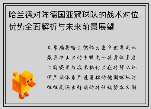 哈兰德对阵德国亚冠球队的战术对位优势全面解析与未来前景展望