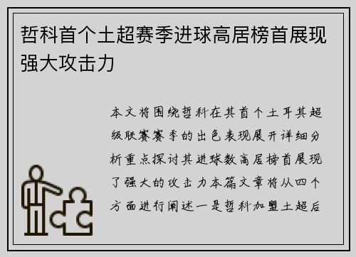 哲科首个土超赛季进球高居榜首展现强大攻击力
