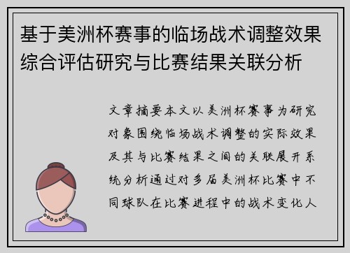基于美洲杯赛事的临场战术调整效果综合评估研究与比赛结果关联分析 基于美洲杯赛事的临场战术调整效果综合评估研究与比赛结果关联分析