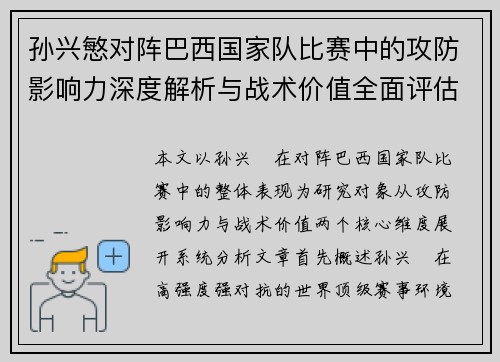 孙兴慜对阵巴西国家队比赛中的攻防影响力深度解析与战术价值全面评估 孙兴慜对阵巴西国家队比赛中的攻防影响力深度解析与战术价值全面评估