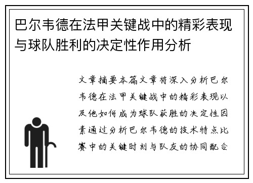巴尔韦德在法甲关键战中的精彩表现与球队胜利的决定性作用分析 巴尔韦德在法甲关键战中的精彩表现与球队胜利的决定性作用分析