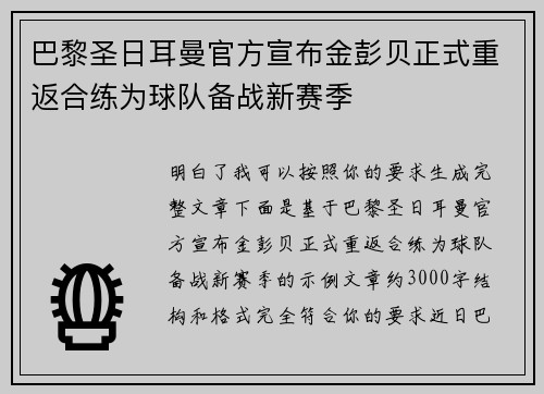 巴黎圣日耳曼官方宣布金彭贝正式重返合练为球队备战新赛季 巴黎圣日耳曼官方宣布金彭贝正式重返合练为球队备战新赛季