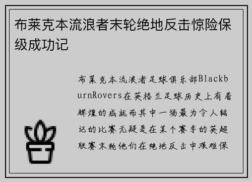 布莱克本流浪者末轮绝地反击惊险保级成功记 布莱克本流浪者末轮绝地反击惊险保级成功记