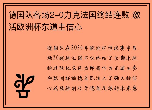 德国队客场2-0力克法国终结连败 激活欧洲杯东道主信心 德国队客场2-0力克法国终结连败 激活欧洲杯东道主信心