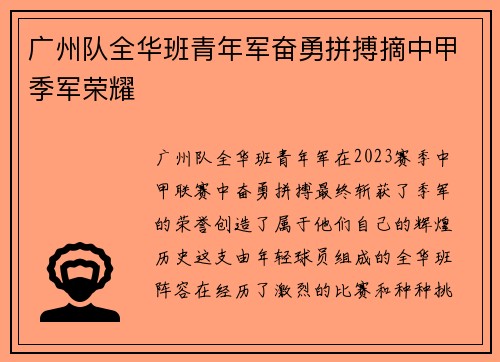 广州队全华班青年军奋勇拼搏摘中甲季军荣耀 广州队全华班青年军奋勇拼搏摘中甲季军荣耀