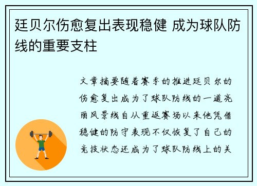 廷贝尔伤愈复出表现稳健 成为球队防线的重要支柱 廷贝尔伤愈复出表现稳健 成为球队防线的重要支柱