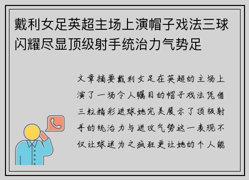 戴利女足英超主场上演帽子戏法三球闪耀尽显顶级射手统治力气势足