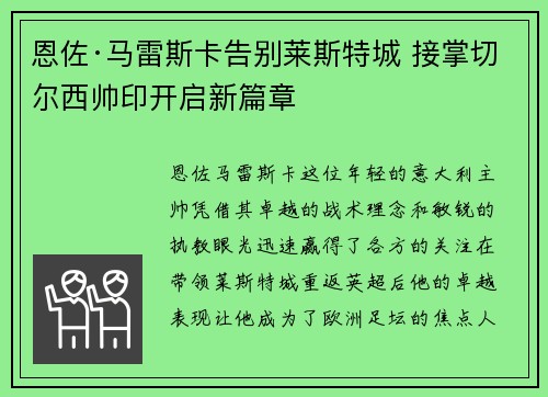 恩佐·马雷斯卡告别莱斯特城 接掌切尔西帅印开启新篇章 恩佐·马雷斯卡告别莱斯特城 接掌切尔西帅印开启新篇章