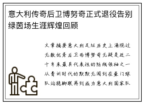 意大利传奇后卫博努奇正式退役告别绿茵场生涯辉煌回顾