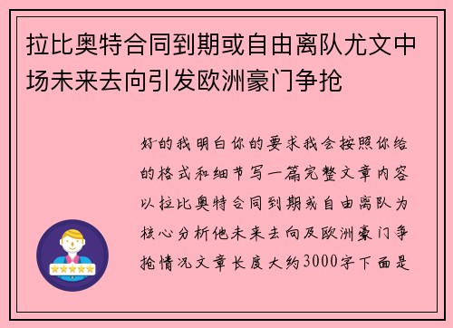 拉比奥特合同到期或自由离队尤文中场未来去向引发欧洲豪门争抢 拉比奥特合同到期或自由离队尤文中场未来去向引发欧洲豪门争抢