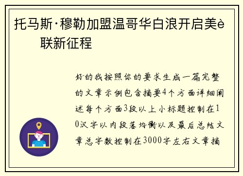 托马斯·穆勒加盟温哥华白浪开启美职联新征程 托马斯·穆勒加盟温哥华白浪开启美职联新征程