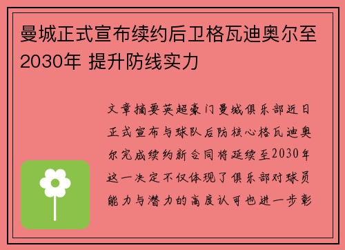 曼城正式宣布续约后卫格瓦迪奥尔至2030年 提升防线实力 曼城正式宣布续约后卫格瓦迪奥尔至2030年 提升防线实力
