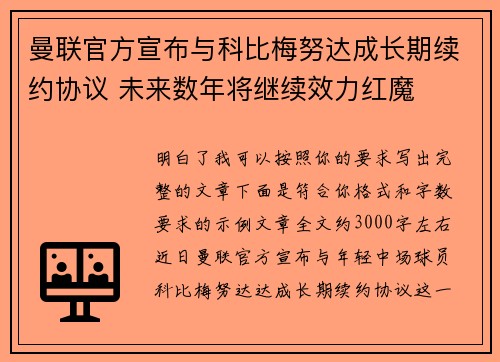 曼联官方宣布与科比梅努达成长期续约协议 未来数年将继续效力红魔 曼联官方宣布与科比梅努达成长期续约协议 未来数年将继续效力红魔
