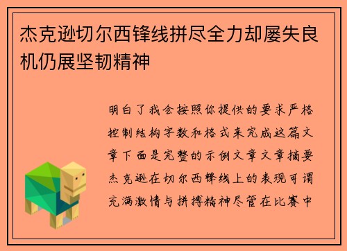 杰克逊切尔西锋线拼尽全力却屡失良机仍展坚韧精神 杰克逊切尔西锋线拼尽全力却屡失良机仍展坚韧精神