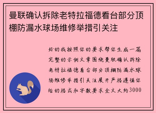 曼联确认拆除老特拉福德看台部分顶棚防漏水球场维修举措引关注 曼联确认拆除老特拉福德看台部分顶棚防漏水球场维修举措引关注