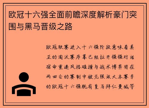 欧冠十六强全面前瞻深度解析豪门突围与黑马晋级之路 欧冠十六强全面前瞻深度解析豪门突围与黑马晋级之路
