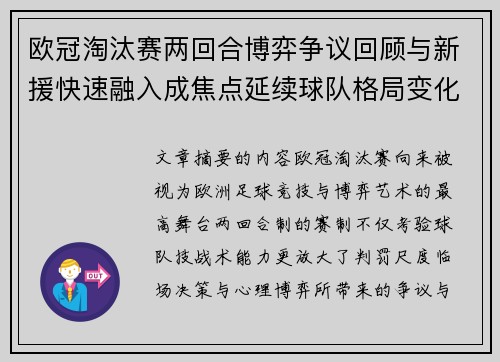 欧冠淘汰赛两回合博弈争议回顾与新援快速融入成焦点延续球队格局变化观察 欧冠淘汰赛两回合博弈争议回顾与新援快速融入成焦点延续球队格局变化观察