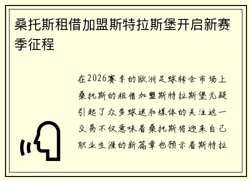 桑托斯租借加盟斯特拉斯堡开启新赛季征程