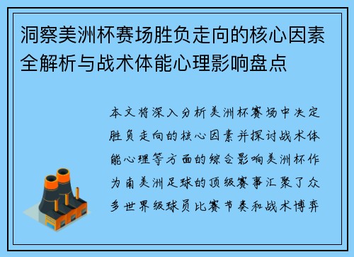洞察美洲杯赛场胜负走向的核心因素全解析与战术体能心理影响盘点
